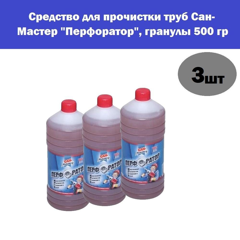 Комплект 3 шт, Средство для прочистки труб Сан-Мастер "Перфоратор", жидкость 1 л  #1