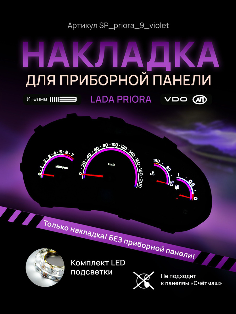 Шкала, накладка на щиток приборов приора, приборную панель VDO LADA ...