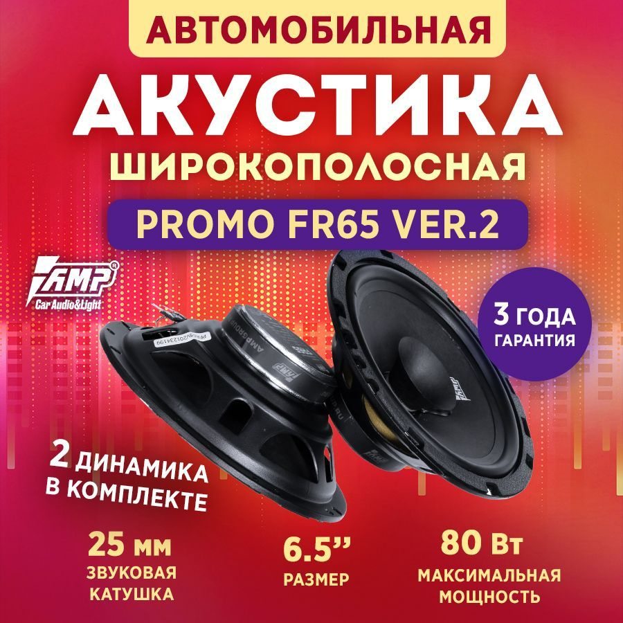 Акустика эстрадная AMP PROMO FR65 ver.2, Колонки автомобильные 16 см, 2 динамика  #1