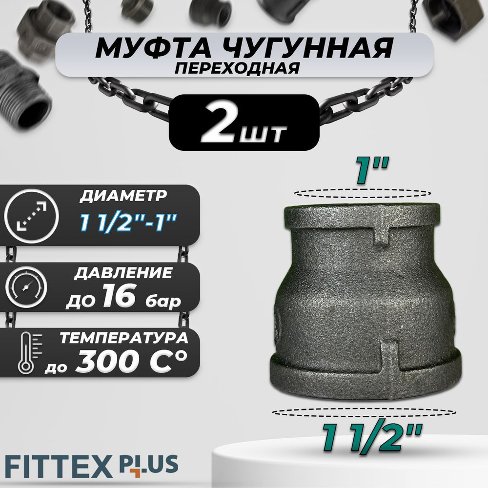 Муфта переходная чугун Ду 40х25 (1 1/2"х1") Fittex PLUS (2шт) #1