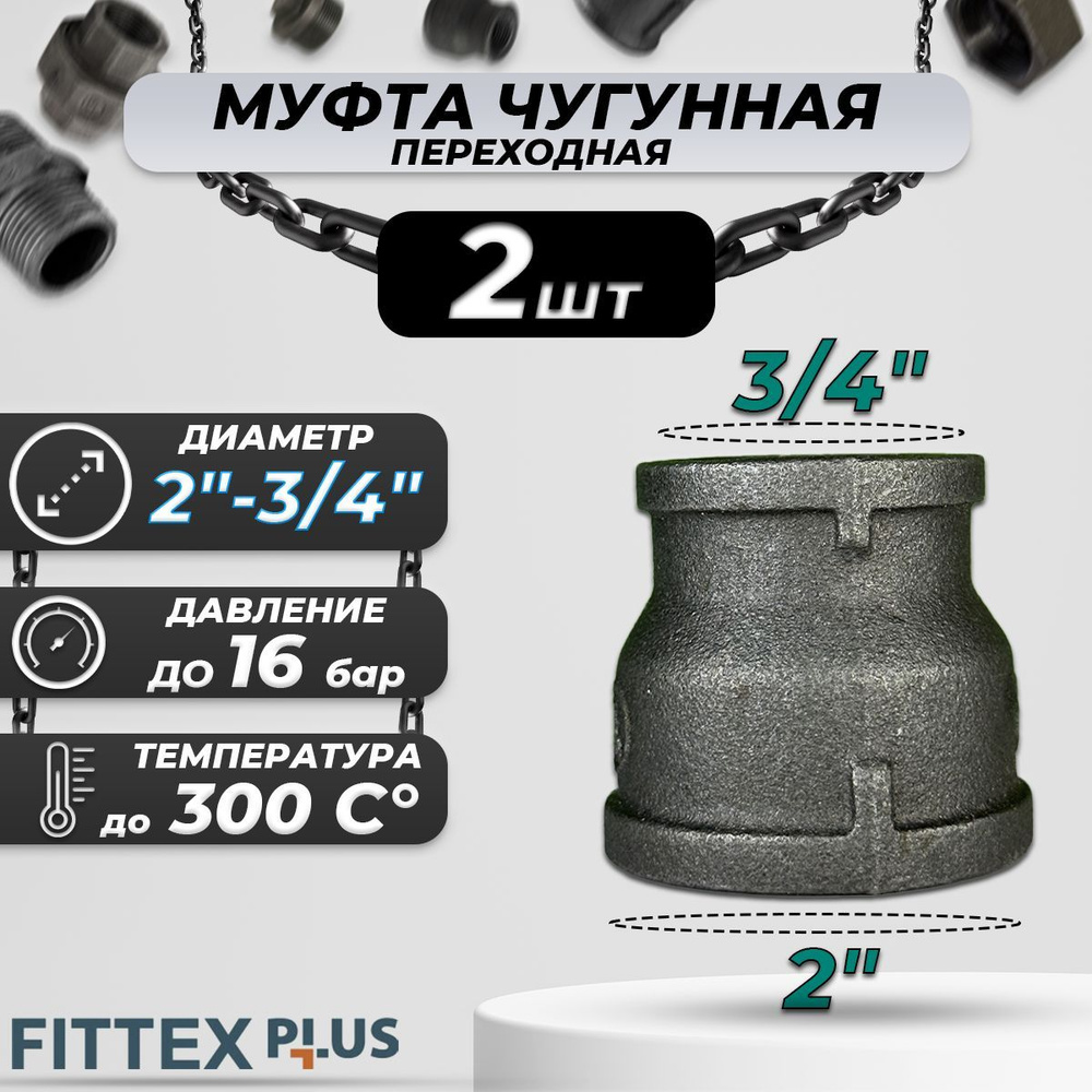 Муфта переходная чугун Ду 50х20 (2"х3/4") Fittex PLUS (2шт) #1