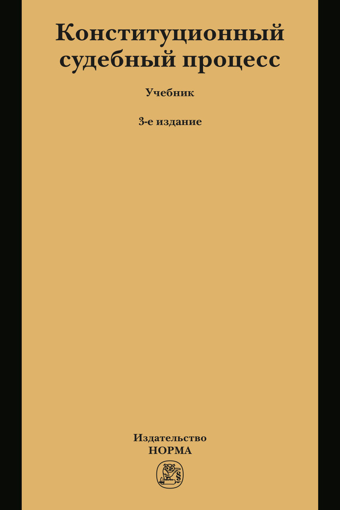 Конституционный судебный процесс. Учебник. Студентам ВУЗов  #1