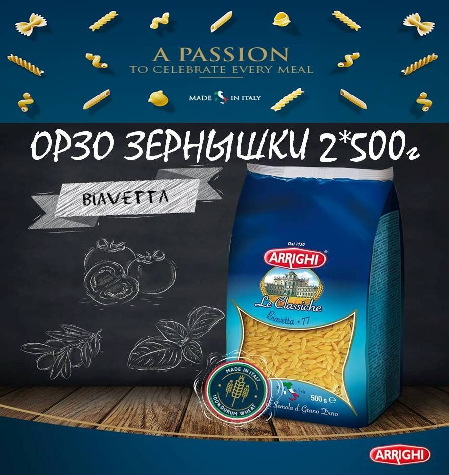 Орзо паста ORZO Biavetta 2шт*500г РИЗОНИ зернышки ARRIGHI Италия #1