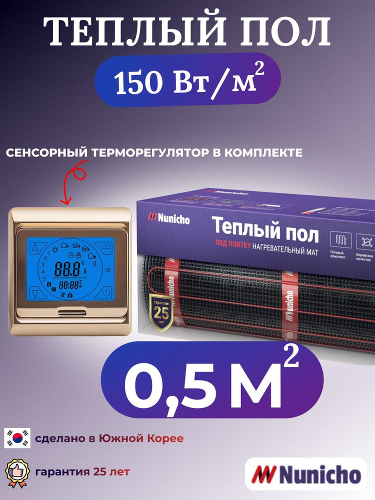 Электрический теплый пол NUNICHO 0,5 м2 с сенсорным золотистым терморегулятором в комплекте, 150 Вт/м2 #1