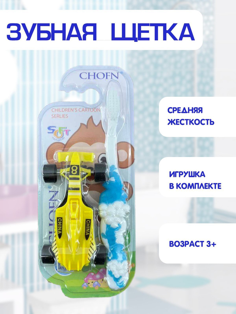 Зубная щетка детская, средняя жесткость, игрушка машинка в комплекте 2в1, голубой, TH48-2  #1