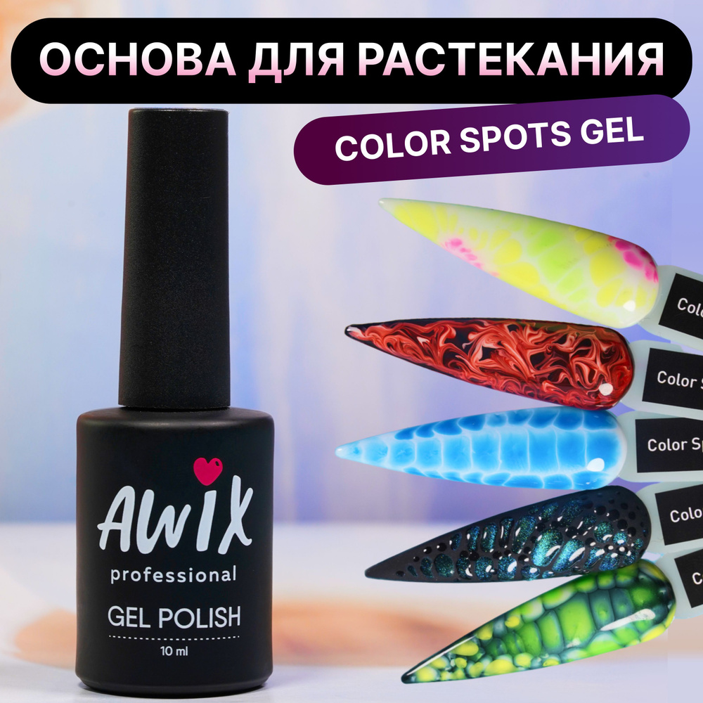 Awix, Гель лак Color Spots, 10 мл Основа для растекания, акварельный эффект, прозрачный гель-лак для #1