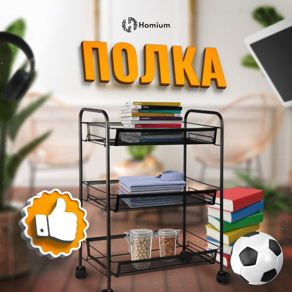 Полка для хранения Homium Storage на колесах, цвет черный #1