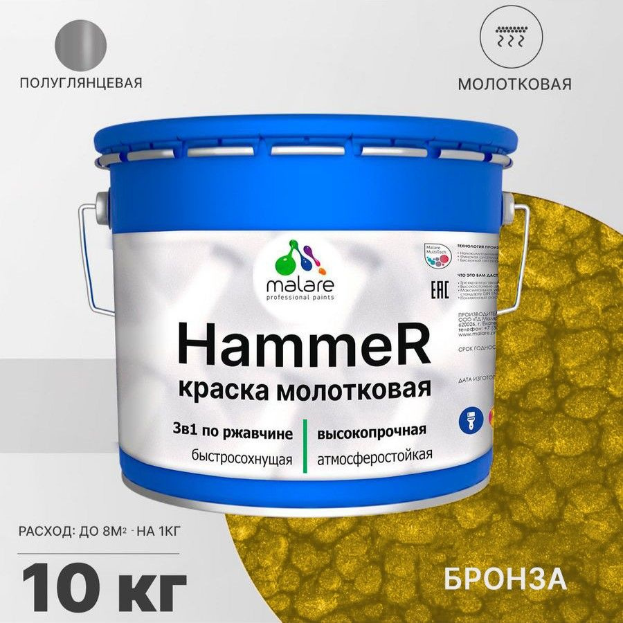 Молотковая краска по металлу Malare Hammer, антикоррозионная краска по ржавчине для металла, полуглянцевая, #1