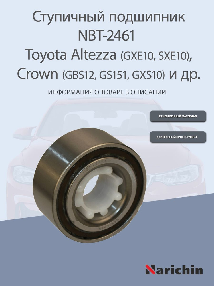 Подшипник ступицы NBT-2461 Toyota Altezza, Crown #1