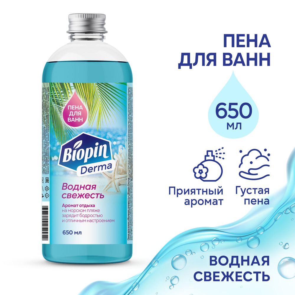 Пена для ванн Biopin аромат Водная свежесть, Антистресс и улучшение настроения, 650 мл  #1