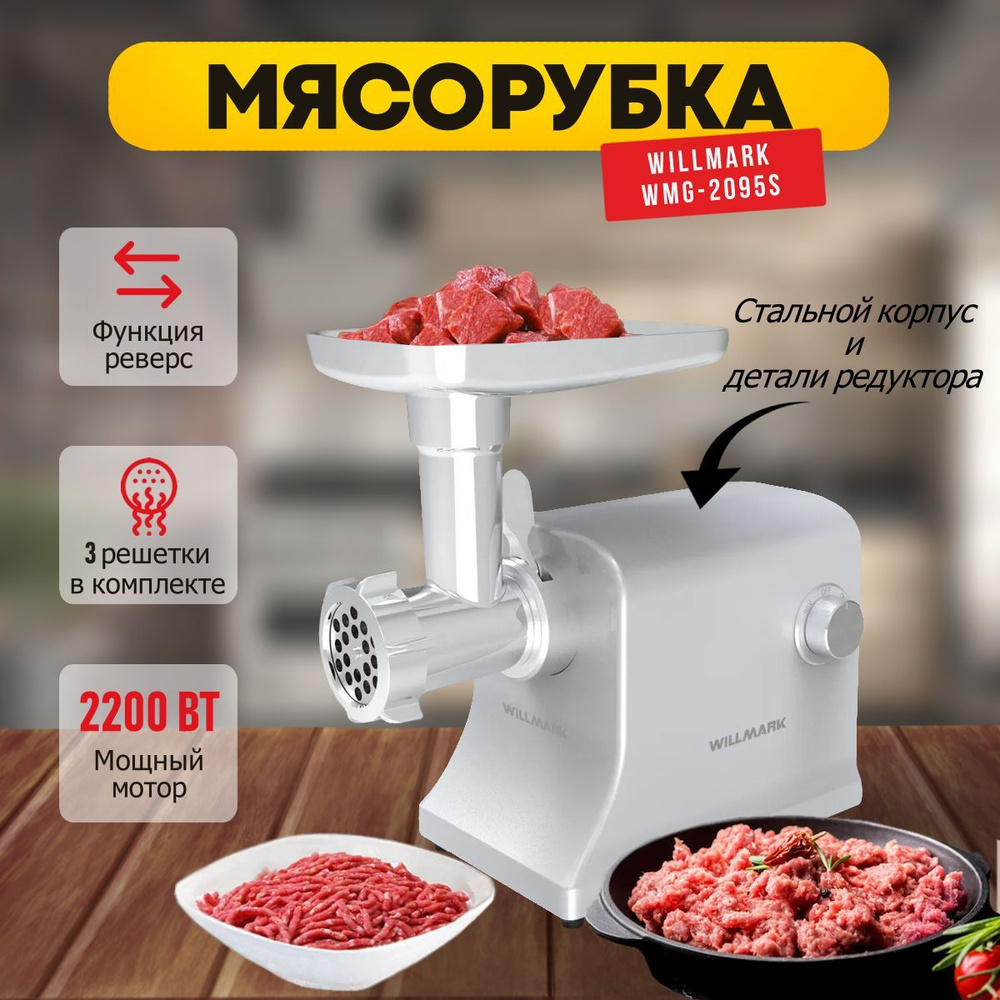 Цельнометаллическая мясорубка с насадками WILLMARK WMG-2095S, 2200 Вт,3 решетки, насадка для сосисок #1