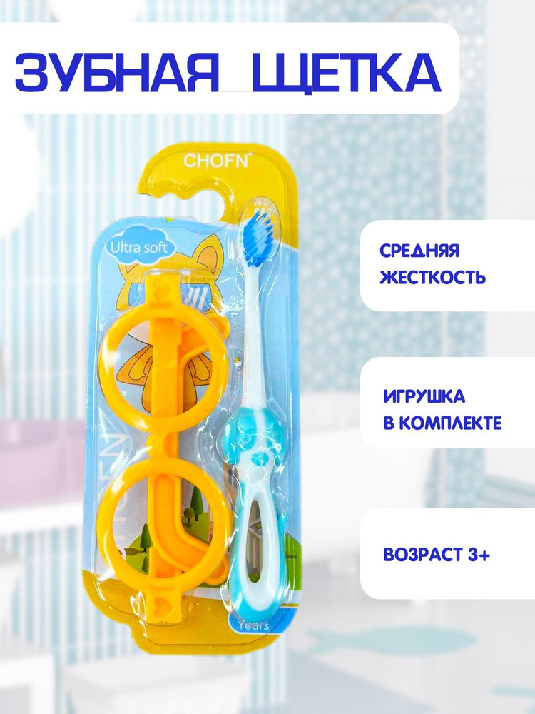 Зубная щетка детская, средняя жесткость, игрушка круглые очки в комплекте 2в1, голубой, TH48-2  #1