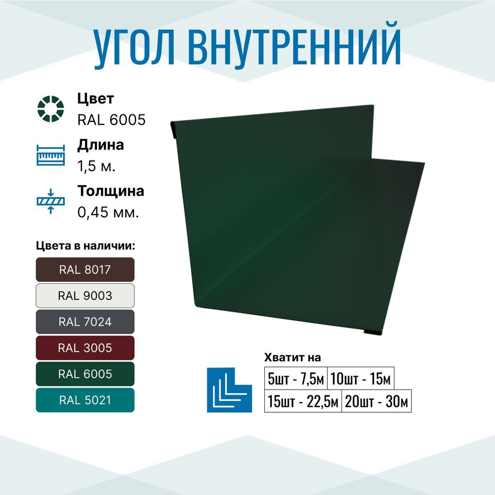 Уголок металлический внутренний 150х150, длина 1.5м, RAL 6005, 10 шт в упаковке  #1