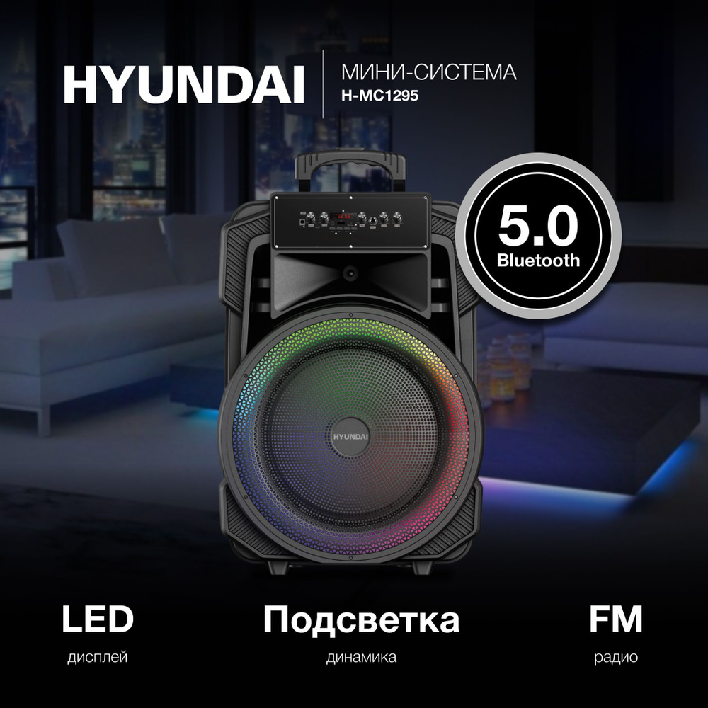 Музыкальный центр с Bluetooth Hyundai H-MC1295 / 35Вт #1