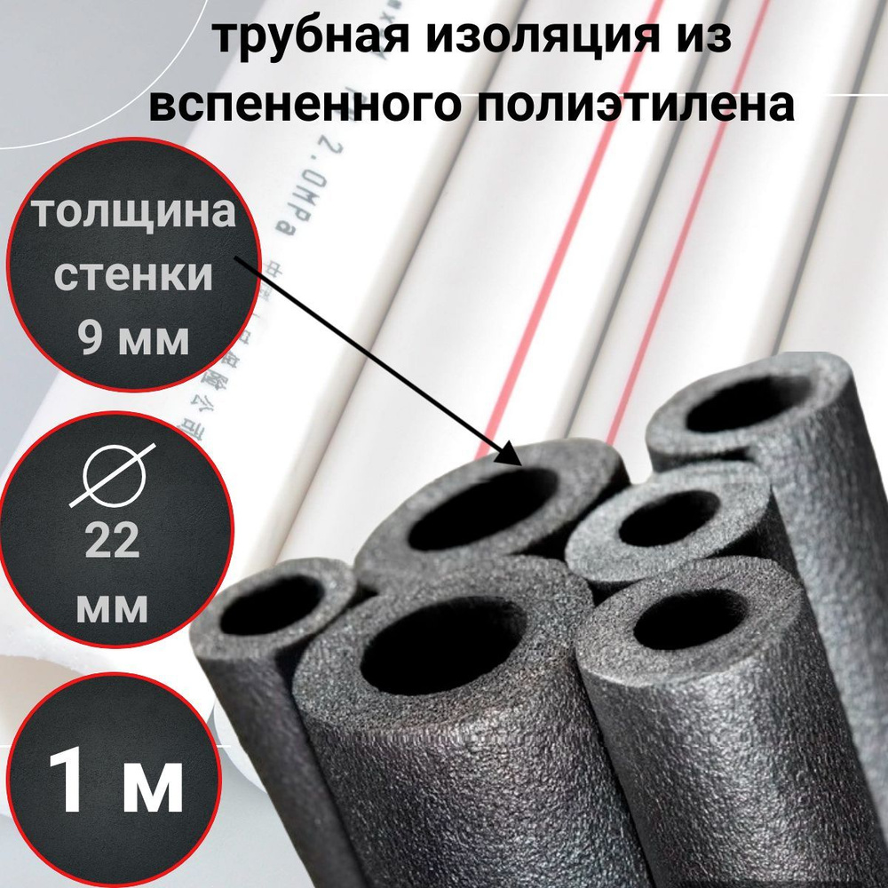 Трубка пенополиэтиленовая, изоляционная утеплитель для труб Isocom 22/9 - 1 м (6 м)  #1