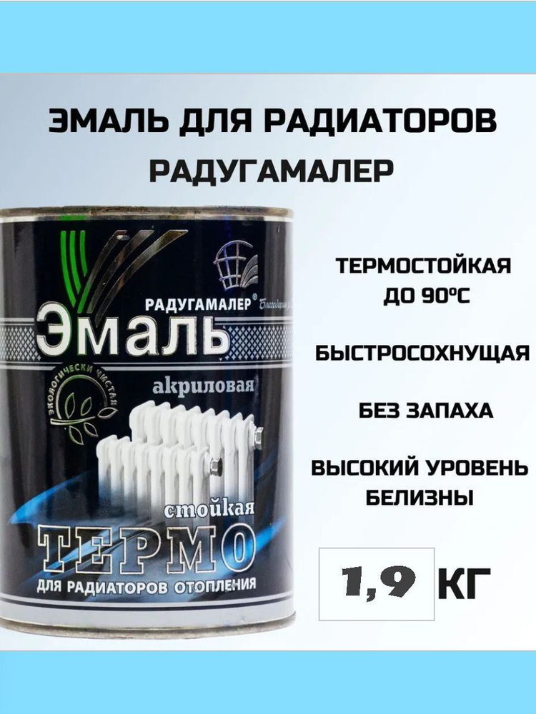 Краска для радиаторов отопления и труб термостойкая, акриловая, без запаха, белая 1,9кг Радугамалер  #1