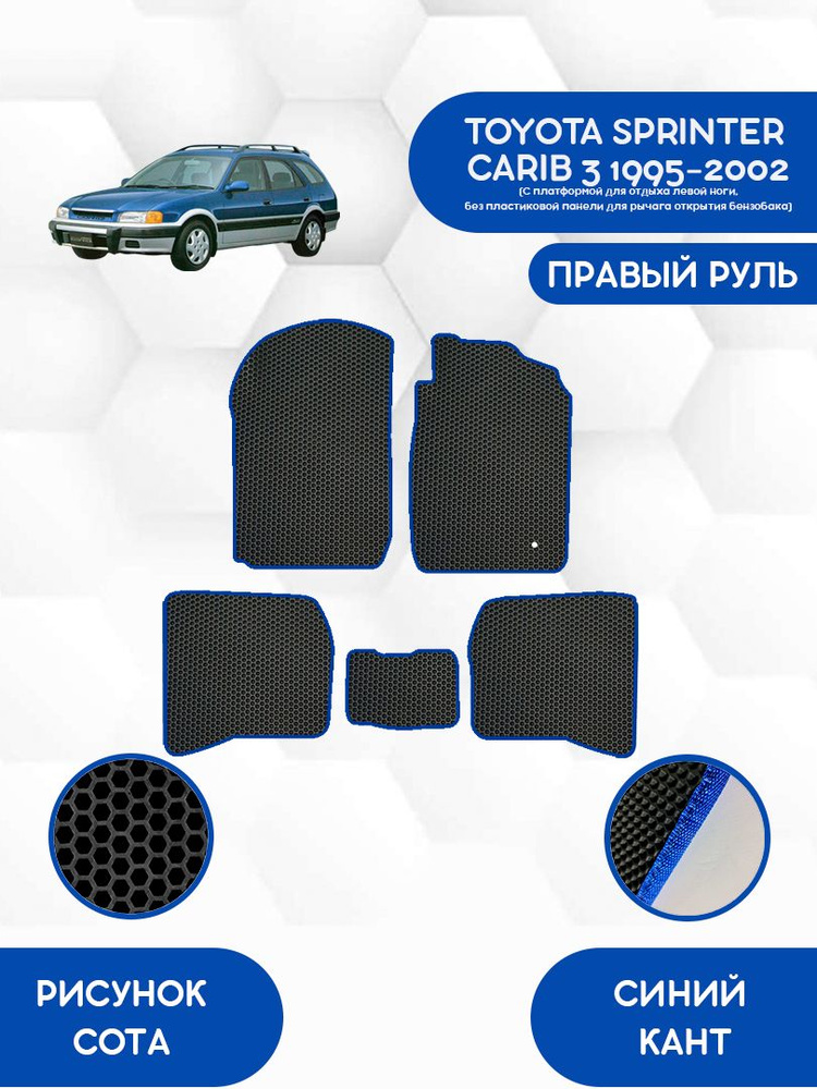 Комплект Ева ковриков SaVakS для TOYOTA SPRINTER CARIB 3 1995-2002 ПРАВЫЙ РУЛЬ (Без платформы, без панели) #1