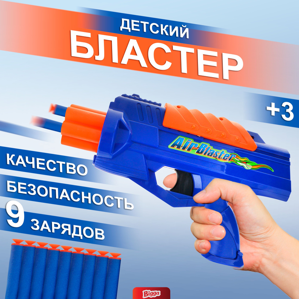 Детский бластер с мягкими пулями BIGGA, 9 зарядов / Игрушка для ...