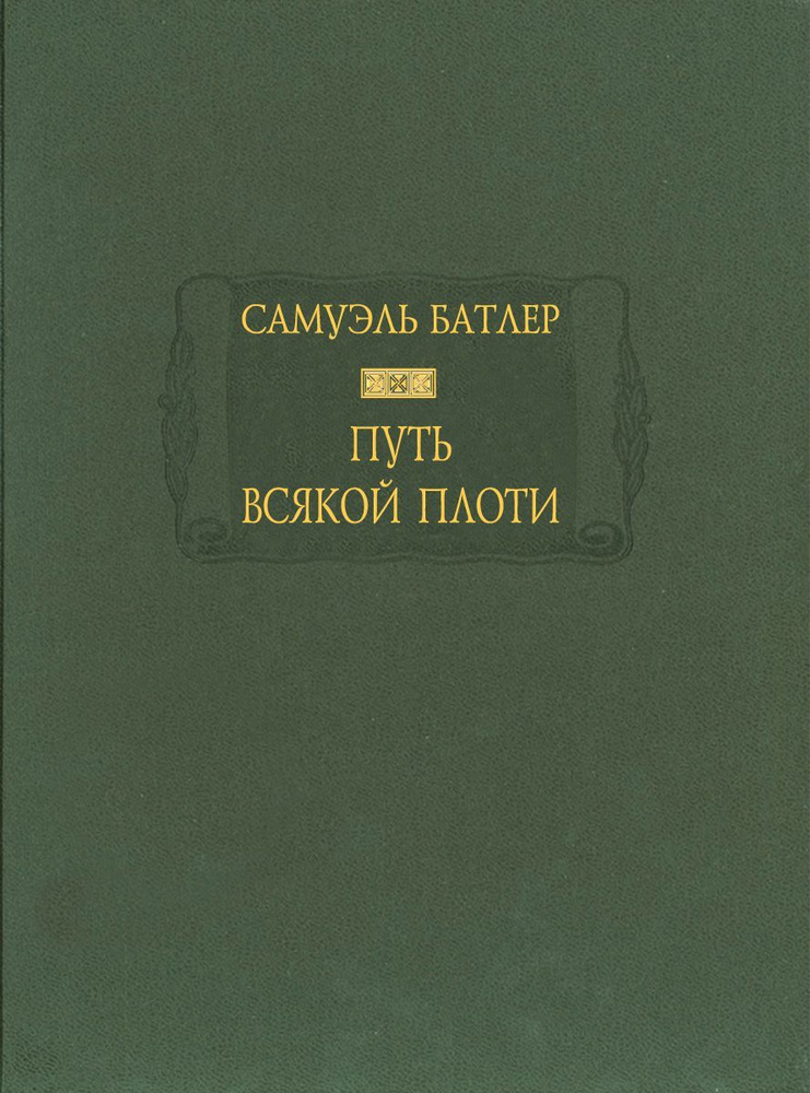 Путь всякой плоти (Викторианская эпоха. Эротика.) | Батлер Сэмюэл  #1