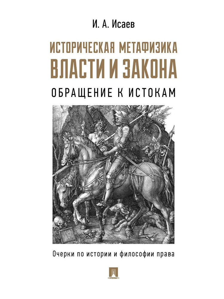 Историческая метафизика власти и закона: обращение к истокам. Очерки по истории и философии права. | #1