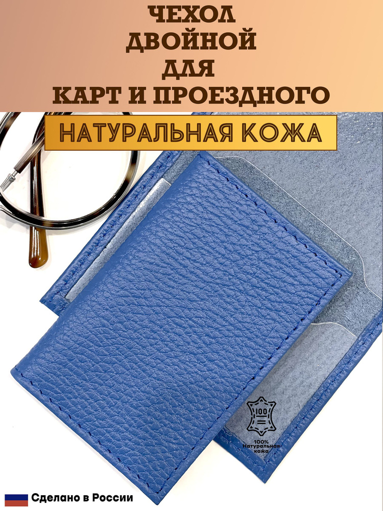 Чехол двойной, картхолдер, обложка для проездного и карт. Цвет ярко-синий. Натуральная кожа. Пр-во Россия. #1