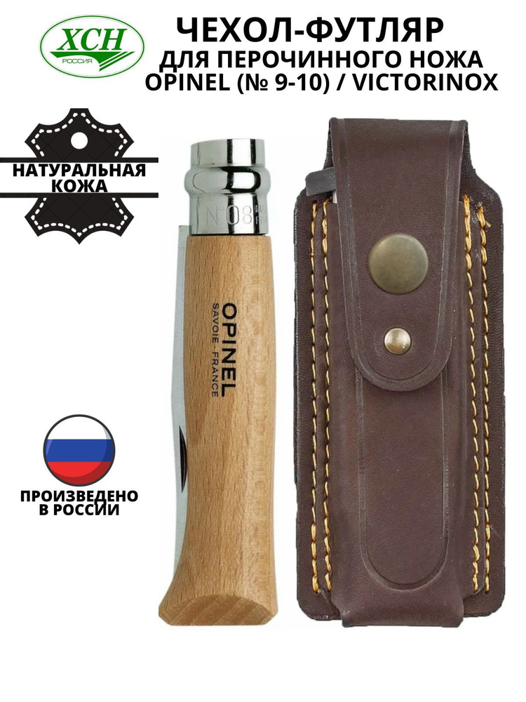 Чехол - футляр для перочинного ножа Opinel (№ 9-10) / Victorinox рабочая длина 125 мм натуральная кожа #1