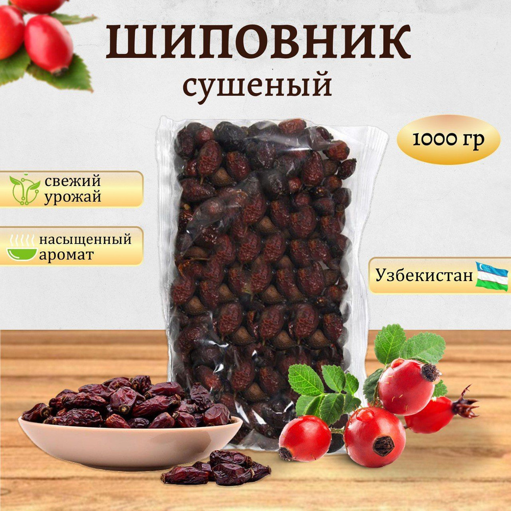 Шиповник сушеный, ЭКСТРА (крупные плоды), 1 кг ,Узбекистан  #1