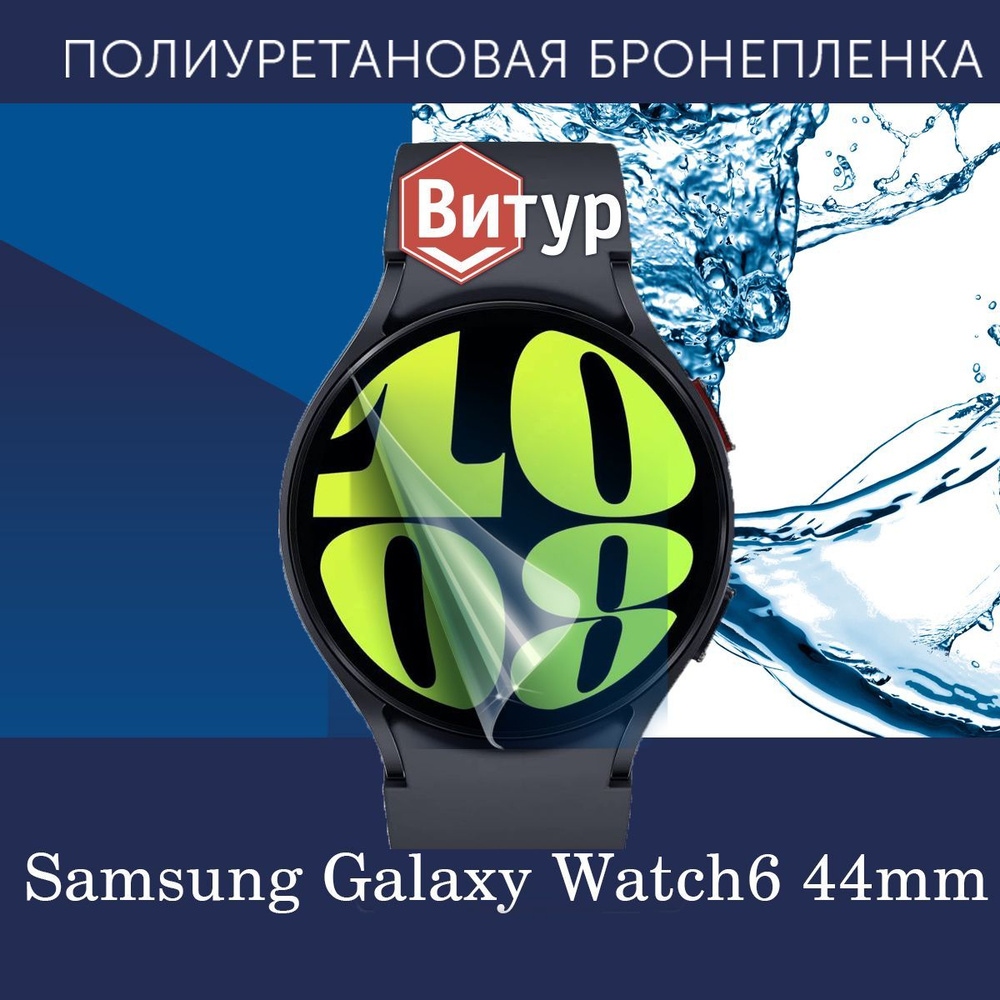 Полиуретановая бронепленка для смарт-часов Samsung Galaxy Watch6, 44mm / Защитная плёнка на Самсунг Галакси #1
