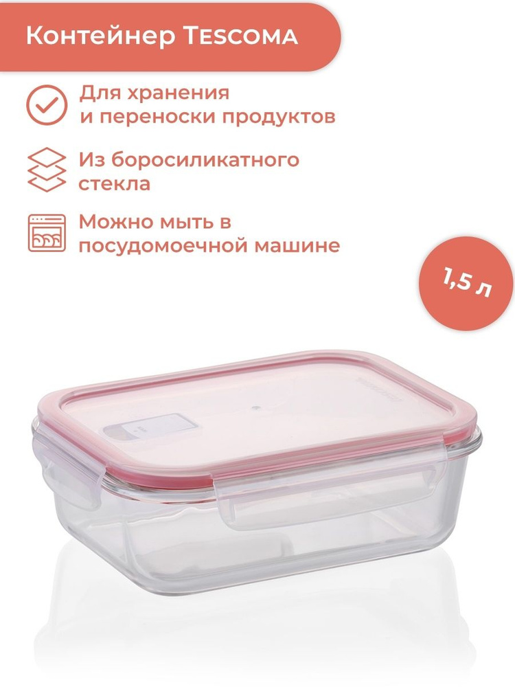 Контейнер Tescoma FRESHBOX Glass 1,5 л #1