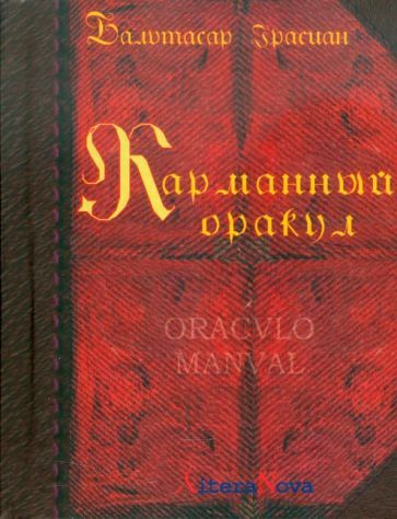Бальтасар Грасиан: Карманный оракул Oracvlo manval #1
