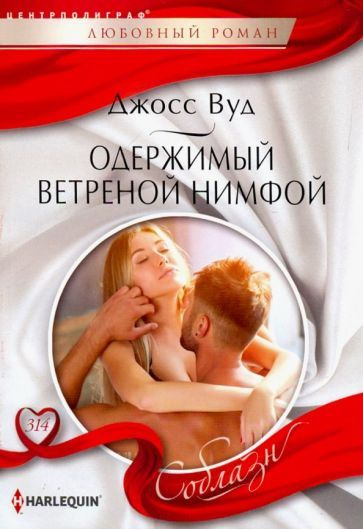 Джосс Вуд - Одержимый ветреной нимфой | Вуд Джосс #1