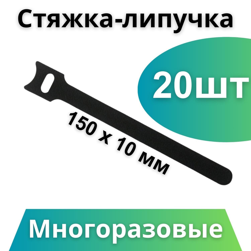 Стяжка-липучка многоразовая, лента стяжка для бытовых предметов, хомуты ...