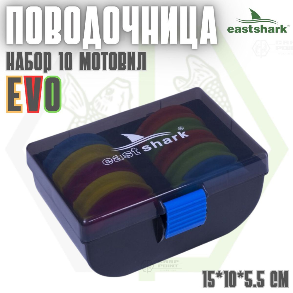 Поводочница с набором круглых цветных EVO мотовил 10 шт EastShark (Е 018)  #1