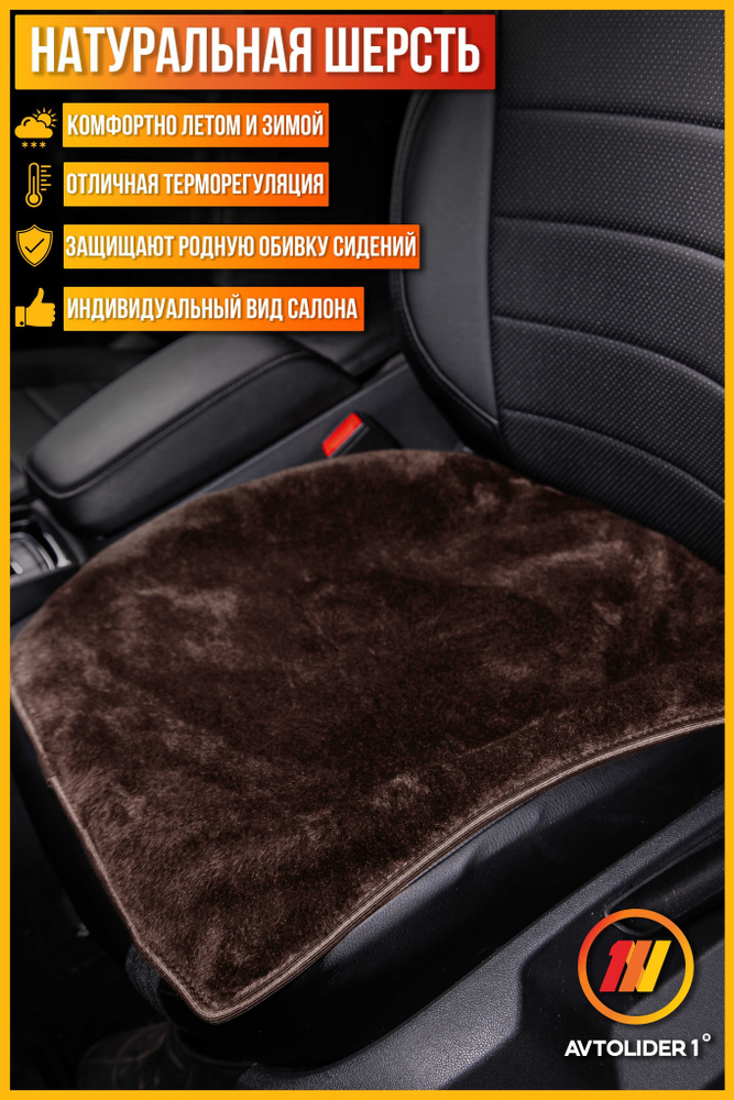 Накидка на сиденье AVTOLIDER1 - купить по выгодной цене в интернет ...