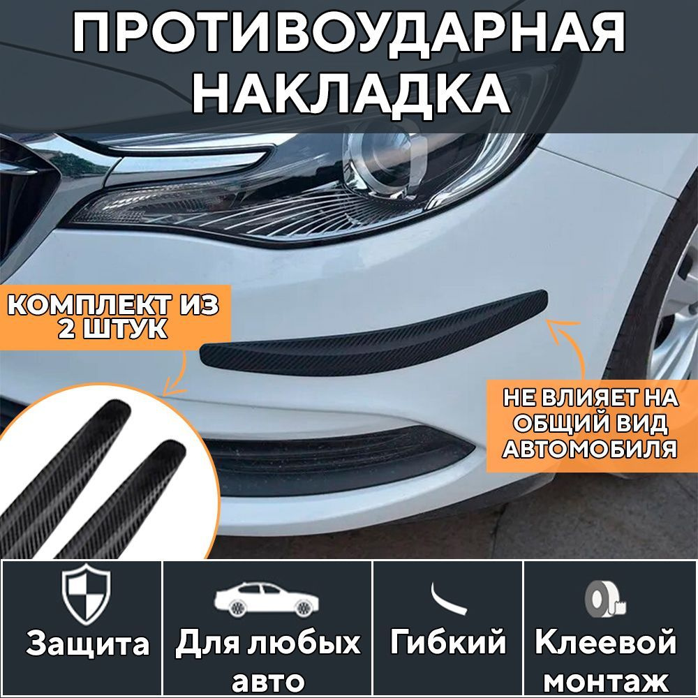 Накладки защитные на бампер автомобиля, противоударные, защита переднего и  заднего бампера от царапин и ударов купить по низкой цене в  интернет-магазине OZON (1557355279)