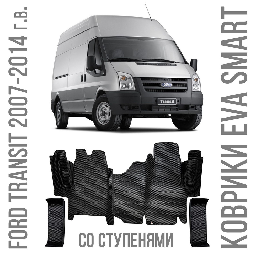 Ева коврики Ford Transit 2007 - 2014 (со ступенями) / Одинарное пассажирское кресло / Серая сота c красной #1