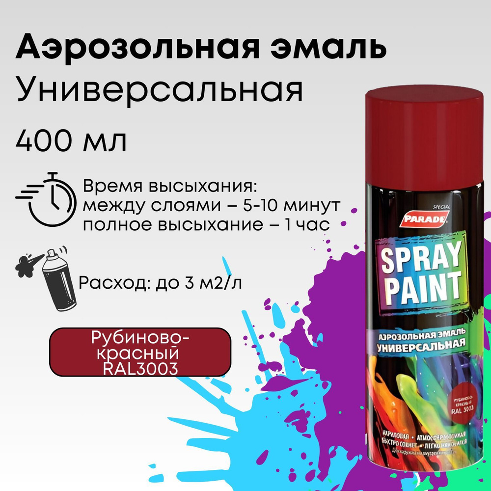 Краска аэрозольная PARADE SPRAY PAINT 3003, эмаль быстросохнущая влагостойкая, рубиново-красный, объем #1