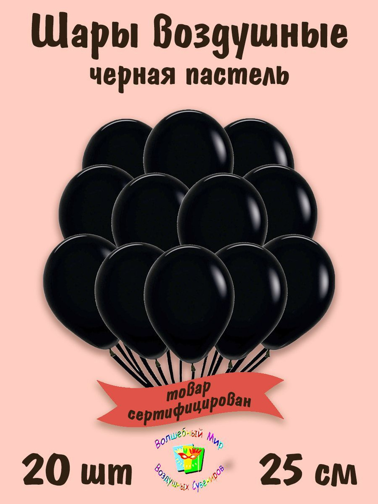 Воздушные шары "ЧЁРНАЯ пастель" 20 шт. 25 см. от Шаринг #1