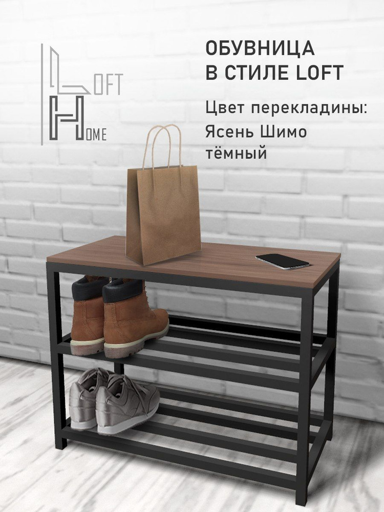 Обувница напольная loft вместительная 60х50 см (6 пар обуви) ясень мебель в стиле лофт  #1