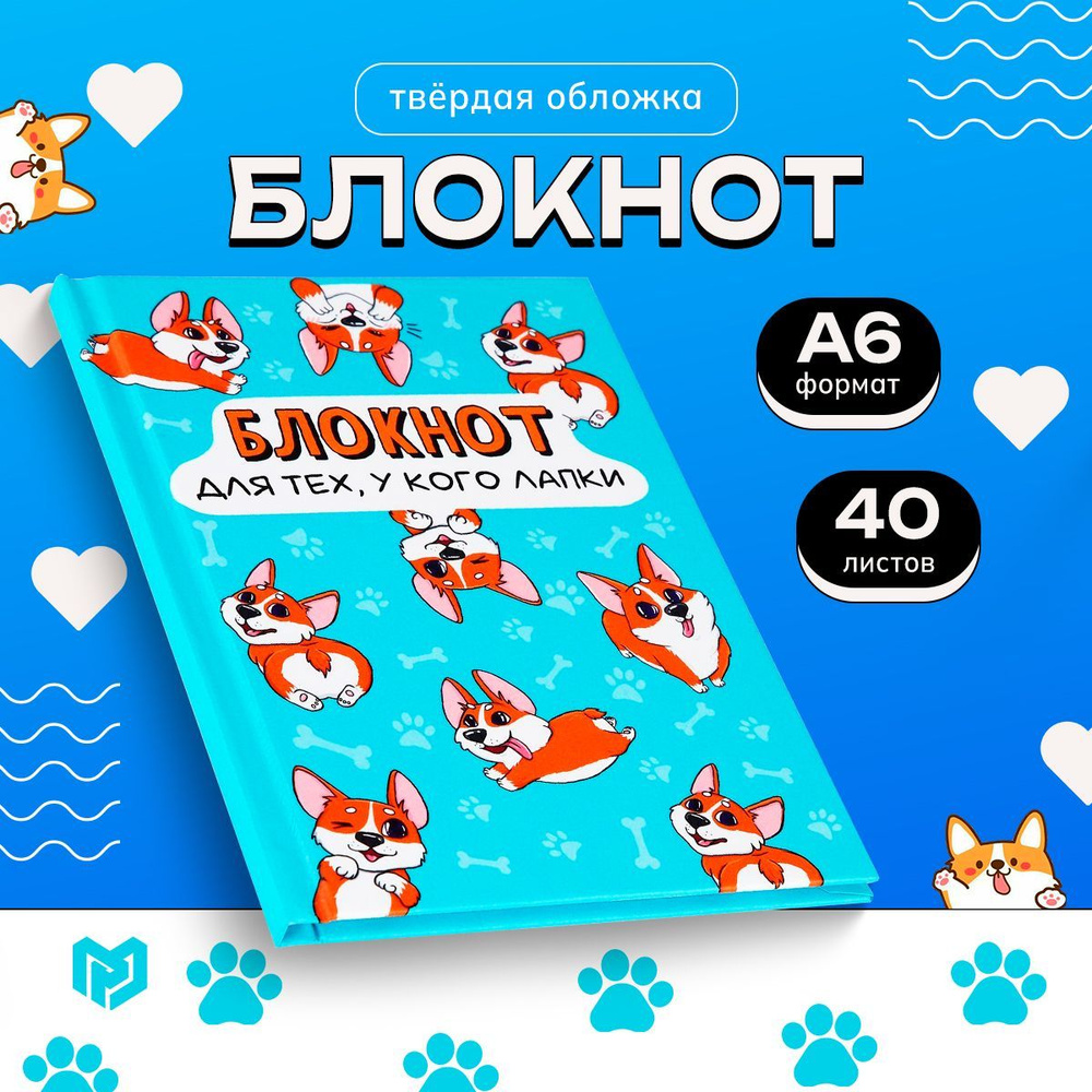 Блокнот для записей А6, 40 листов "Корги" #1