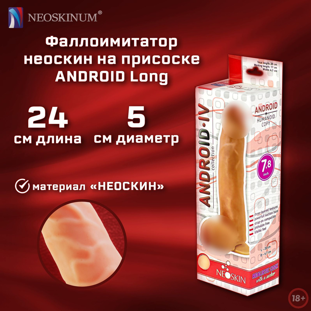 NEOSKINUM Фаллоимитатор ANDROID Long #1