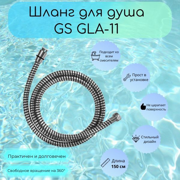 Шланг для душа виниловый GS GLA-11 150 см #1