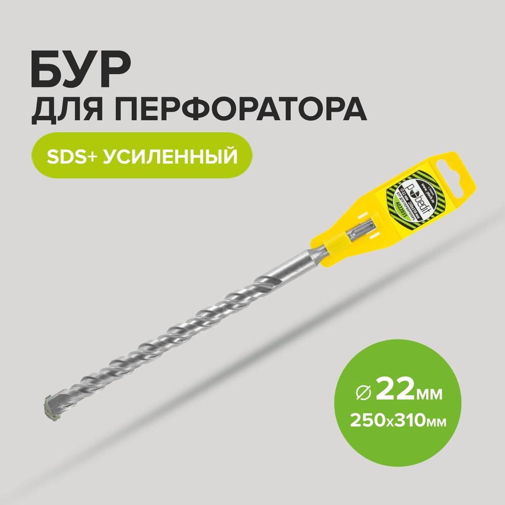 Бур для перфоратора SDS+ 22 х 250/310 мм усиленный Pobedit #1