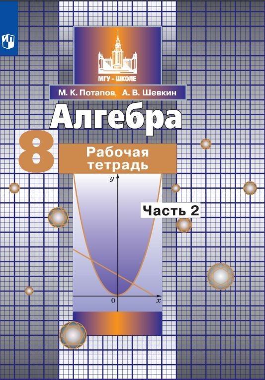 Алгебра. Рабочая тетрадь. 8 класс. В 2 частях. Ч.2 #1