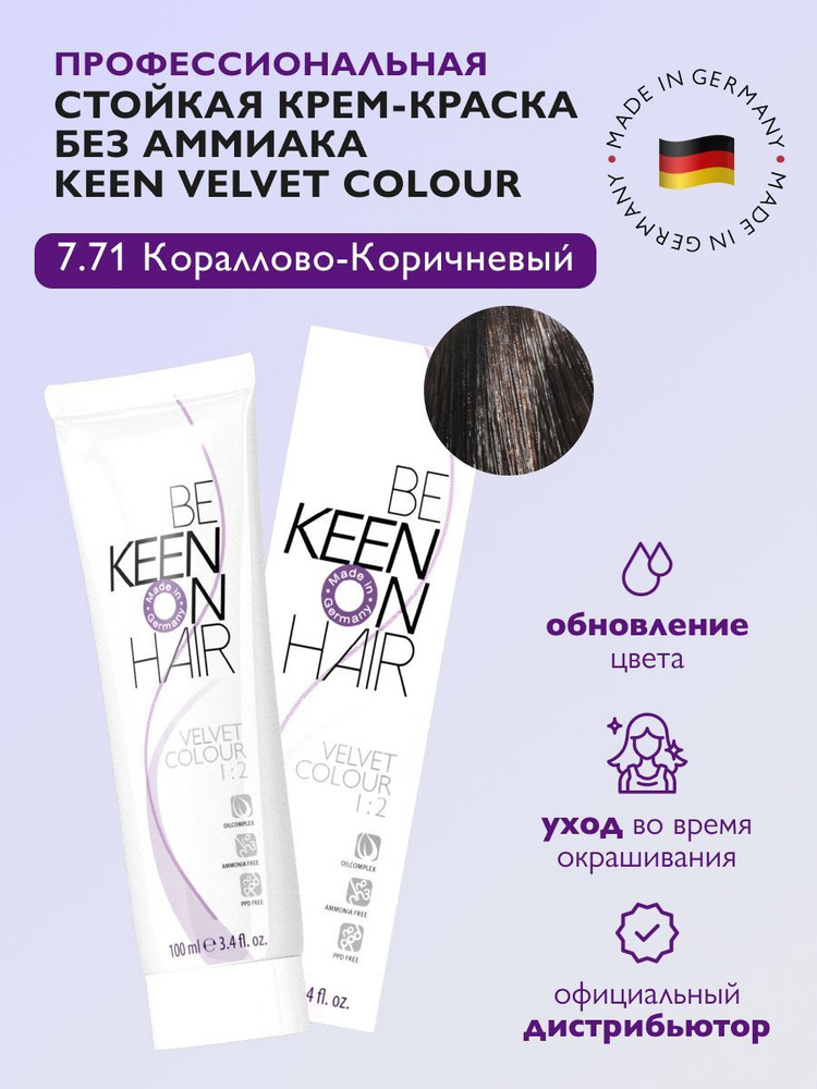 KEEN VELVET COLOUR Стойкая крем-краска без аммиака 7.71 Кораллово-коричневый/Mittelblond Braun-Asch (Koralle #1