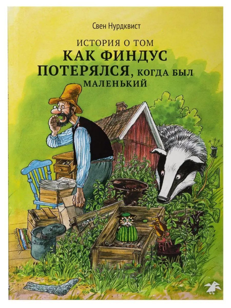 История о том, Как Финдус потерялся, когда был маленький. Новая детская классика. Свен Нурдквист. | Нурдквист #1