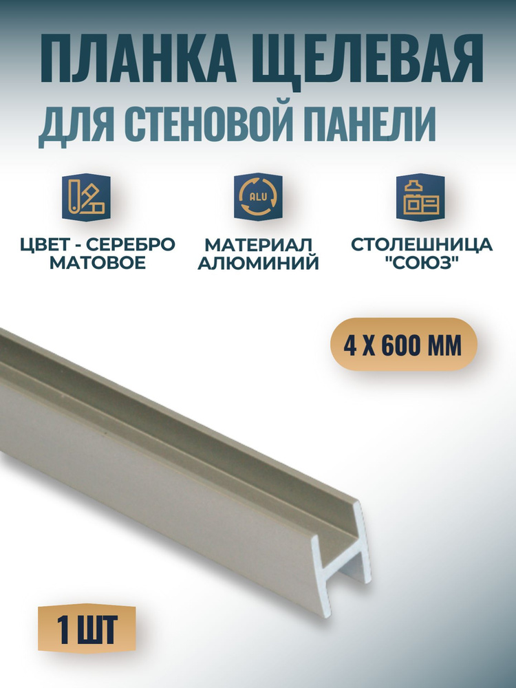 Планка щелевая для стеновых панелей "Союз" 4мм 600 мм, серебро матовое, 1 шт.  #1