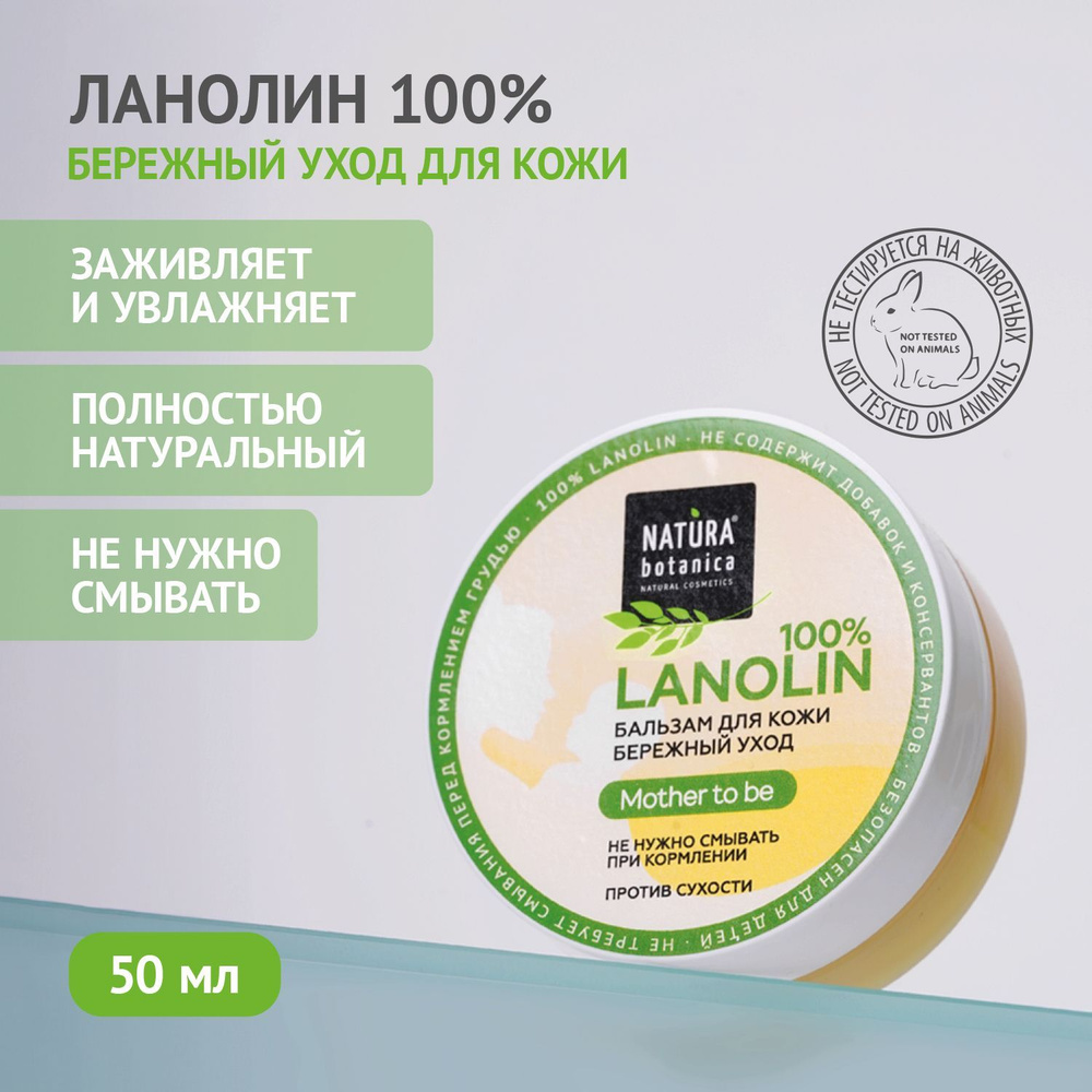 Natura Botanica 100% ланолин для сосков, от трещин, для кожи 50 мл #1