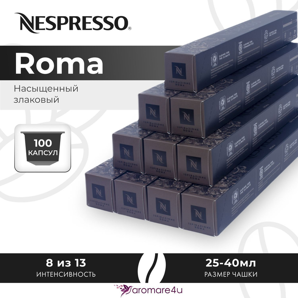 Кофе в капсулах Nespresso Ispirazione Roma - Злаковый, древесный - 10 уп. по 10 капсул  #1