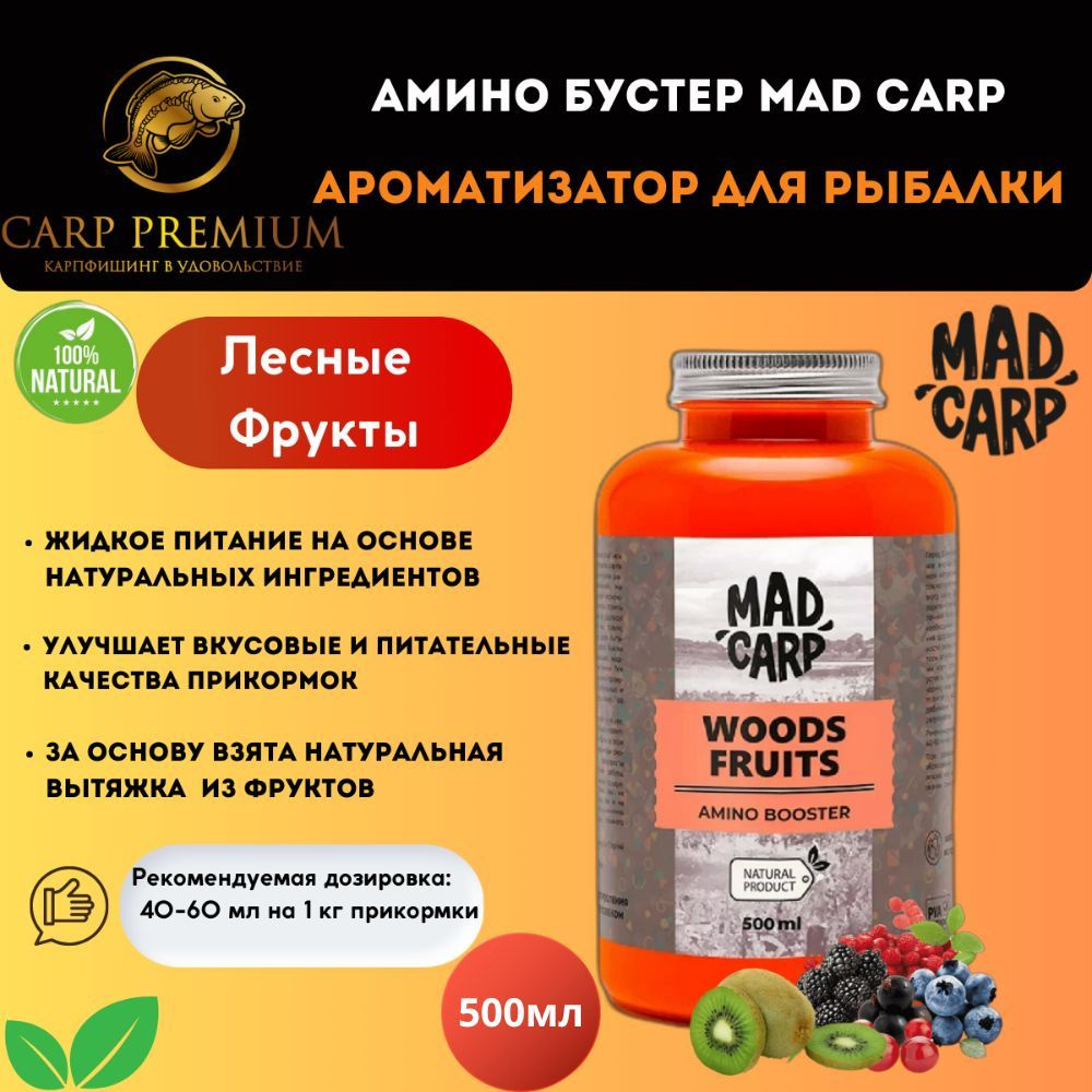 Амино бустер ароматизатор для рыбалки Лесные Фрукты Mad Carp (Мэд Карп)-Amino Booster Woods Fruits, 500 #1